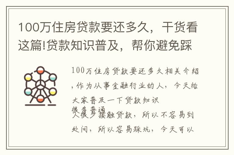 100万住房贷款要还多久,干货看这篇!贷款知识普及,帮你避免踩坑