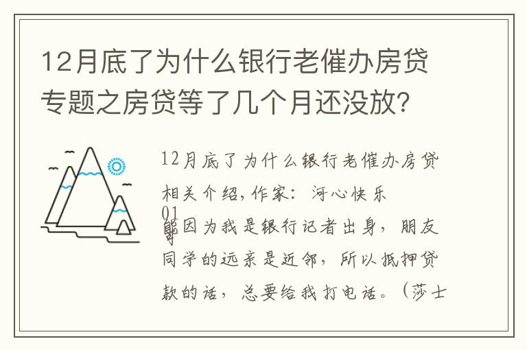 12月底了为什么银行老催办房贷专题之房贷等了几个月还没放?很正常!