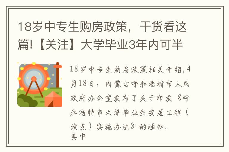 18岁中专生购房政策,干货看这篇!【关注】大学毕业3年内可半价买房!为了抢人,这个城市拼了