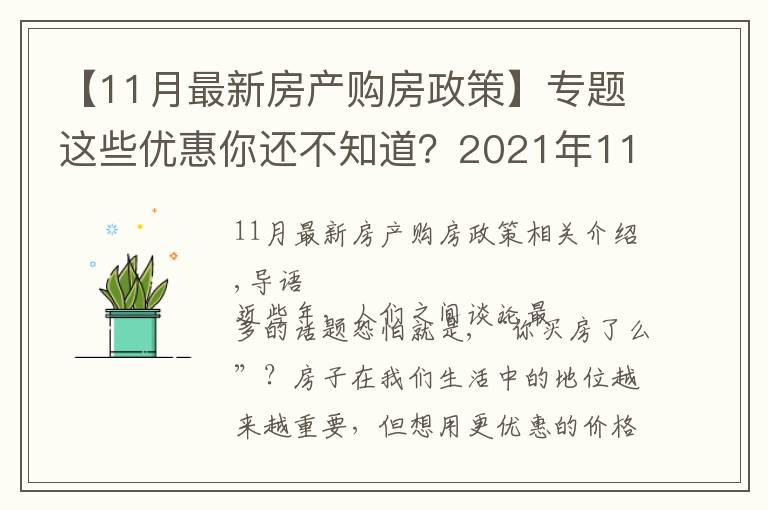 【11月最新房产购房政策】专题这些优惠你还不知道?2021年11月南宁买房有特价