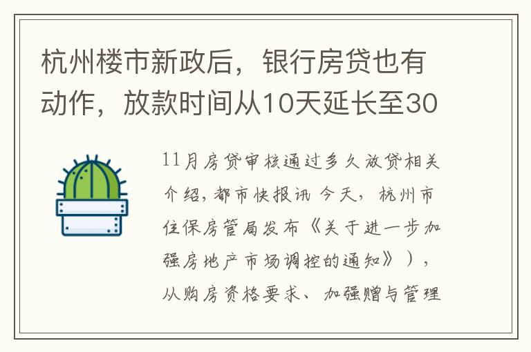 杭州楼市新政后,银行房贷也有动作,放款时间从10天延长至30天
