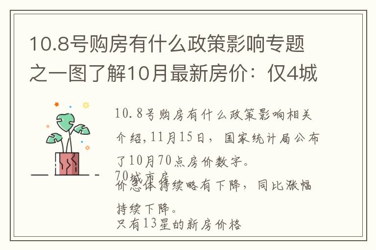 10.8号购房有什么政策影响专题之一图了解10月最新房价：仅4城二手房价格上涨（附各地调控政策一览）