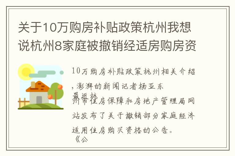 关于10万购房补贴政策杭州我想说杭州8家庭被撤销经适房购房资格,其中一户补差价160万元