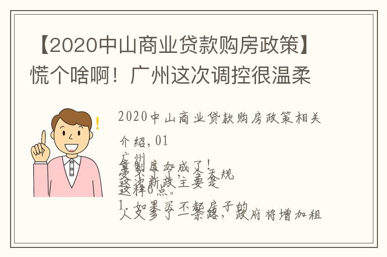【2020中山商业贷款购房政策】慌个啥啊!广州这次调控很温柔,想买的赶紧了
