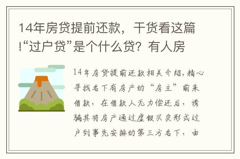 14年房贷提前还款,干货看这篇!“过户贷”是个什么贷?有人房子就这么给“贷”没了