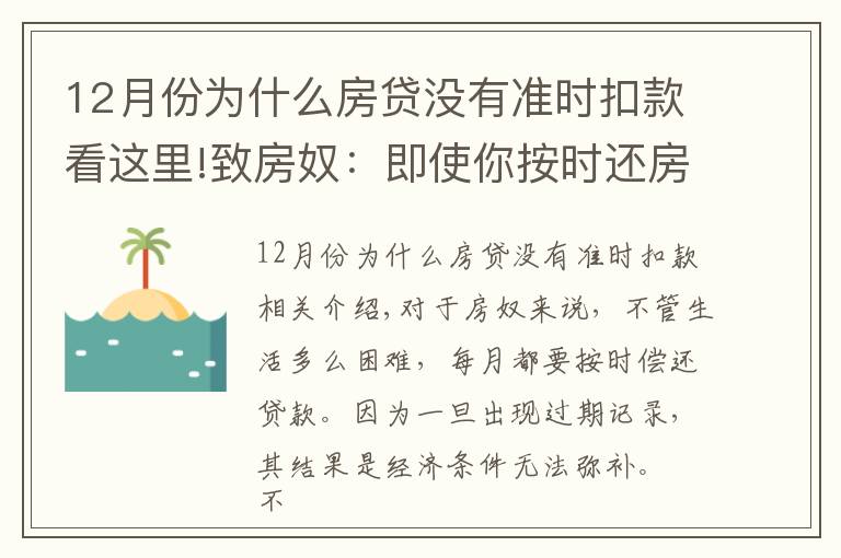 12月份为什么房贷没有准时扣款看这里!致房奴:即使你按时还房贷,这5种情况下仍会有逾期记录!