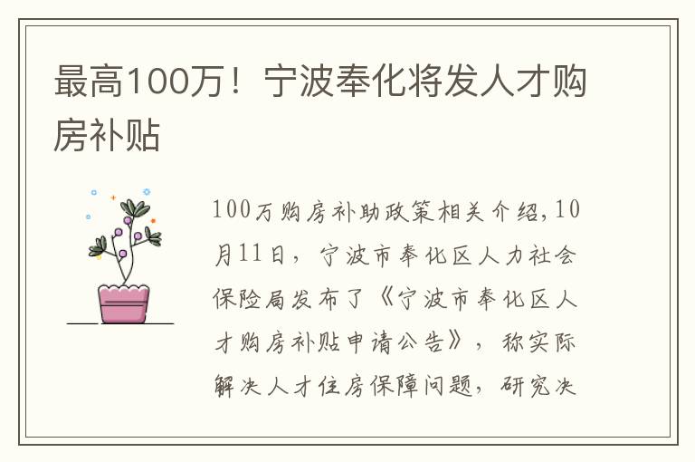 最高100万!宁波奉化将发人才购房补贴