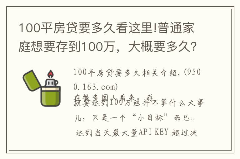100平房贷要多久看这里!普通家庭想要存到100万,大概要多久?网友:看不到希望