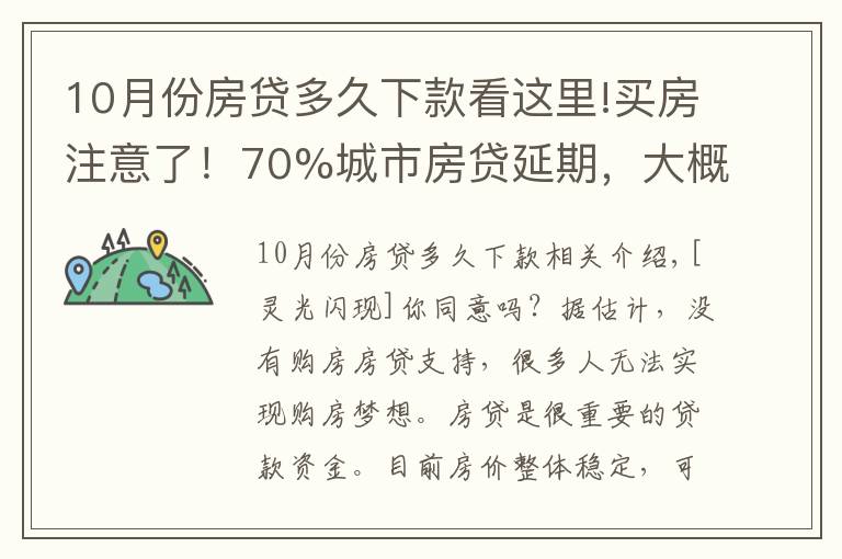 10月份房贷多久下款看这里!买房注意了!70%城市房贷延期,大概等49天才放款