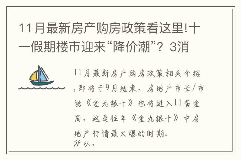 11月最新房产购房政策看这里!十一假期楼市迎来“降价潮”?3消息接踵而至,买不买房清楚了