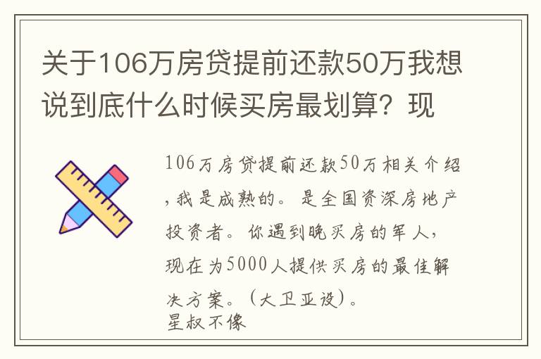 关于106万房贷提前还款50万我想说到底什么时候买房最划算？现在知道还不晚