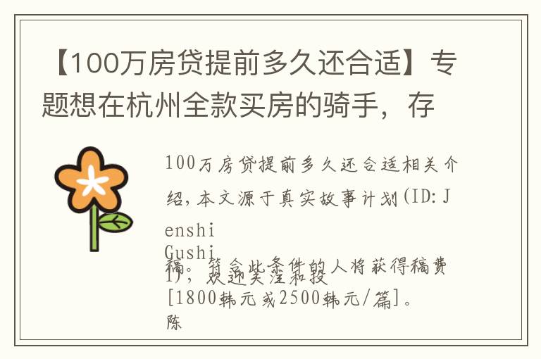 【100万房贷提前多久还合适】专题想在杭州全款买房的骑手,存了100万