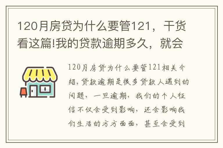 120月房贷为什么要管121,干货看这篇!我的贷款逾期多久,就会被起诉?