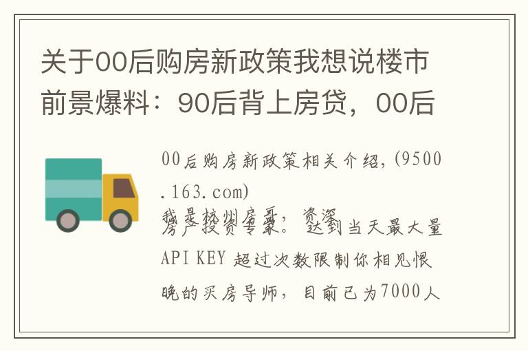 关于00后购房新政策我想说楼市前景爆料:90后背上房贷,00后能不能买房?