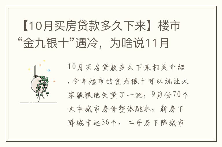 【10月买房贷款多久下来】楼市“金九银十”遇冷,为啥说11月买房很明智?1个信号是答案