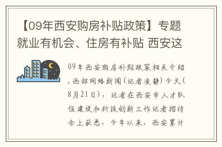 【09年西安购房补贴政策】专题就业有机会、住房有补贴 西安这些人才好政策你知道吗?