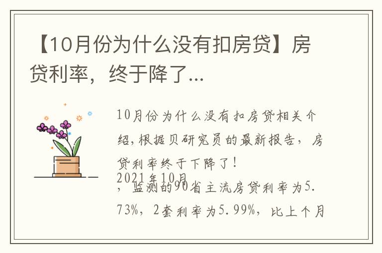 【10月份为什么没有扣房贷】房贷利率，终于降了...