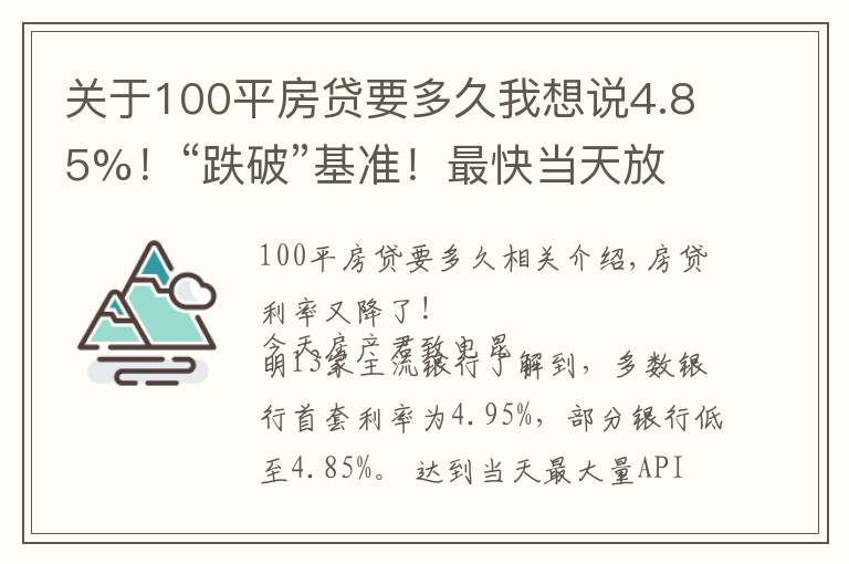 关于100平房贷要多久我想说4.85%!“跌破”基准!最快当天放款!8月房贷利率出炉