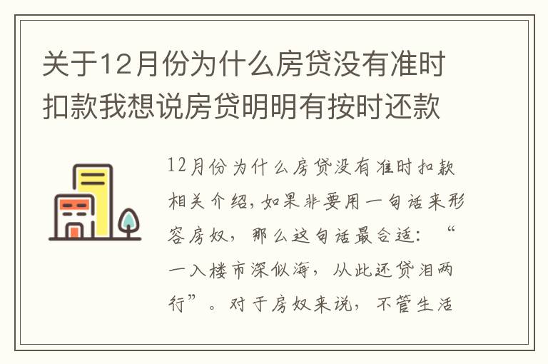 关于12月份为什么房贷没有准时扣款我想说房贷明明有按时还款,为什么还会出现逾期?这些点你一定不能忽视