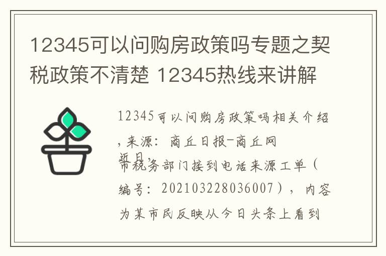 12345可以问购房政策吗专题之契税政策不清楚 12345热线来讲解