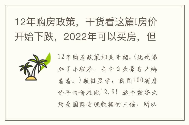 12年购房政策,干货看这篇!房价开始下跌,2022年可以买房,但却会面临新的麻烦