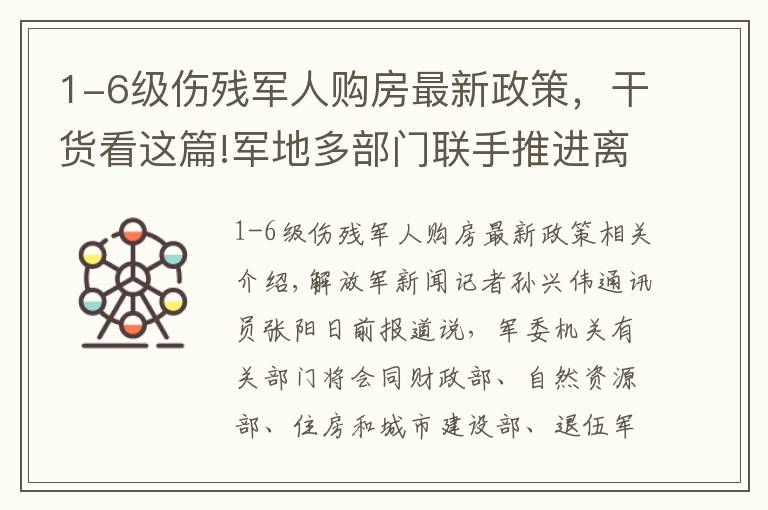 1-6级伤残军人购房最新政策，干货看这篇!军地多部门联手推进离退休军人安置住房保障工作