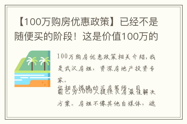【100万购房优惠政策】已经不是随便买的阶段!这是价值100万的买房建议