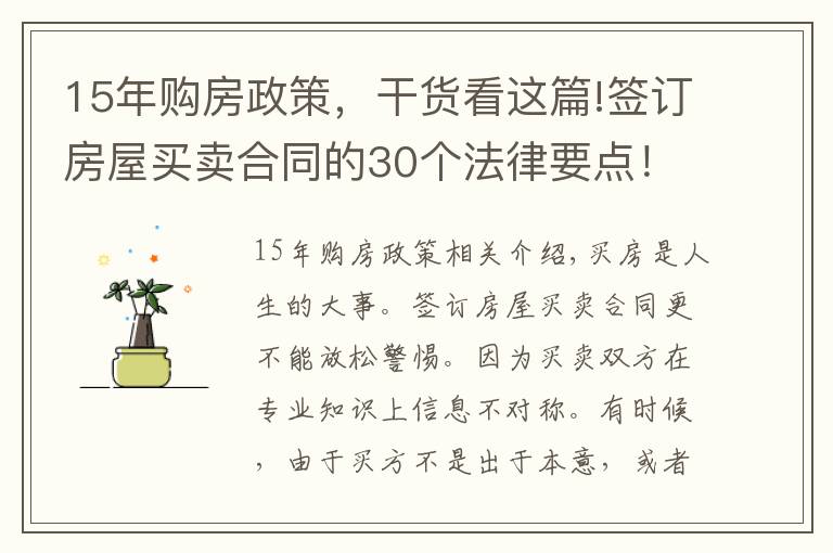 15年购房政策,干货看这篇!签订房屋买卖合同的30个法律要点!买房前一定要看!