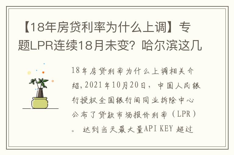 【18年房贷利率为什么上调】专题LPR连续18月未变?哈尔滨这几家银行的房贷利率却在上涨