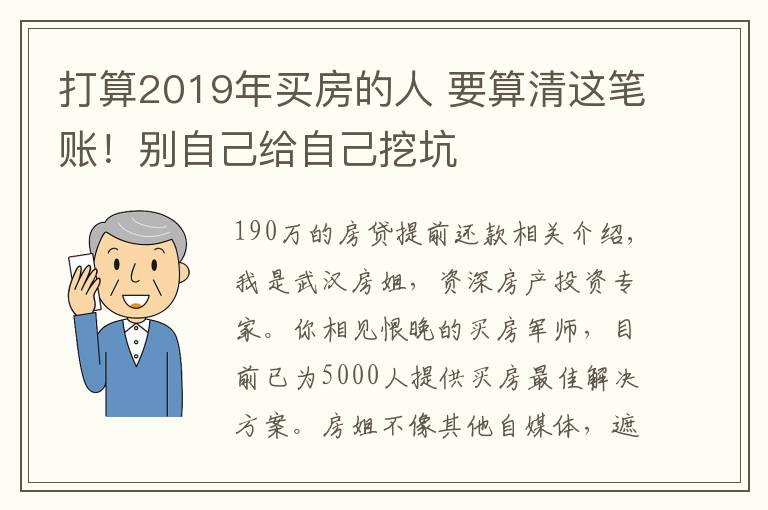 打算2019年买房的人 要算清这笔账!别自己给自己挖坑