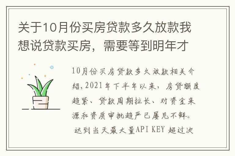 关于10月份买房贷款多久放款我想说贷款买房,需要等到明年才放款?