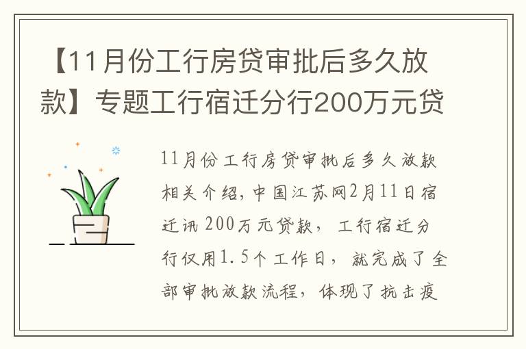 【11月份工行房贷审批后多久放款】专题工行宿迁分行200万元贷款36小时到账