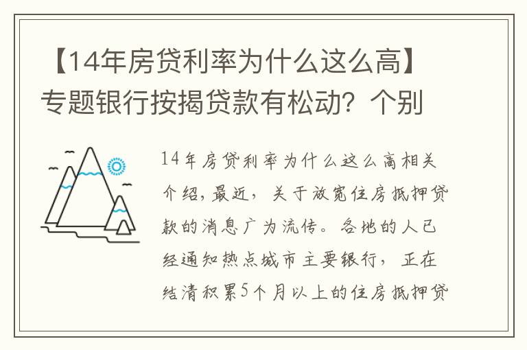 【14年房贷利率为什么这么高】专题银行按揭贷款有松动?个别放款加快,多数仍需4至6个月