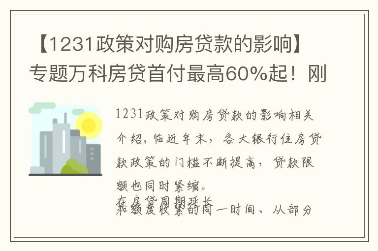 【1231政策对购房贷款的影响】专题万科房贷首付最高60%起!刚需买房被限制 西安楼市走向拐点