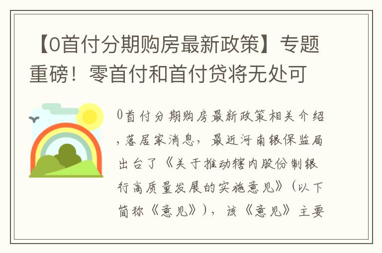 【0首付分期购房最新政策】专题重磅!零首付和首付贷将无处可逃