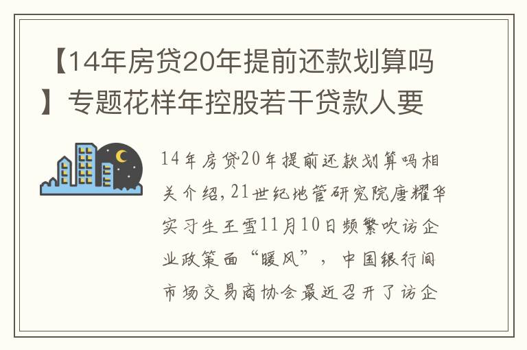 【14年房贷20年提前还款划算吗】专题花样年控股若干贷款人要求其提前还贷,世茂集团、佳兆业评级被下调,房企发债有望回暖丨预警内参(第六十四期)