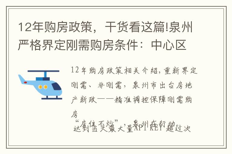12年购房政策,干货看这篇!泉州严格界定刚需购房条件:中心区以外户籍迁入需满12个月