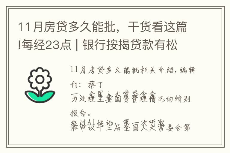 11月房贷多久能批,干货看这篇!每经23点 | 银行按揭贷款有松动?上海:个别放款加快,多数仍需4至6个月;美股黄金股持续强势