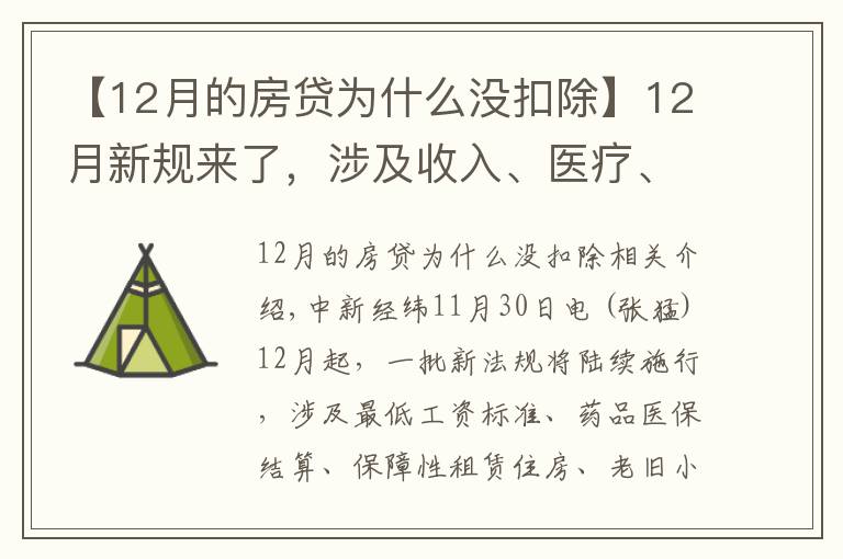 【12月的房贷为什么没扣除】12月新规来了,涉及收入、医疗、住房、出行、饮水