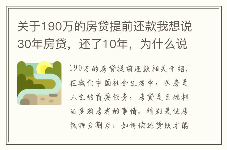 关于190万的房贷提前还款我想说30年房贷,还了10年,为什么说现在一次性还清,一点都不划算吗?