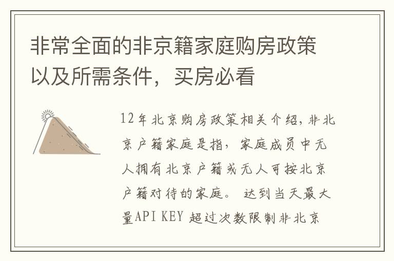 非常全面的非京籍家庭购房政策以及所需条件,买房必看