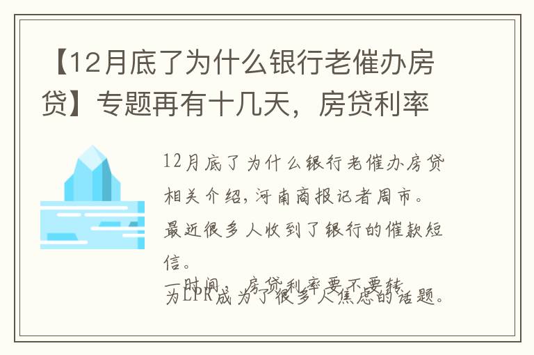 【12月底了为什么银行老催办房贷】专题再有十几天,房贷利率将统一转为LPR!你收到银行的催办短信没?