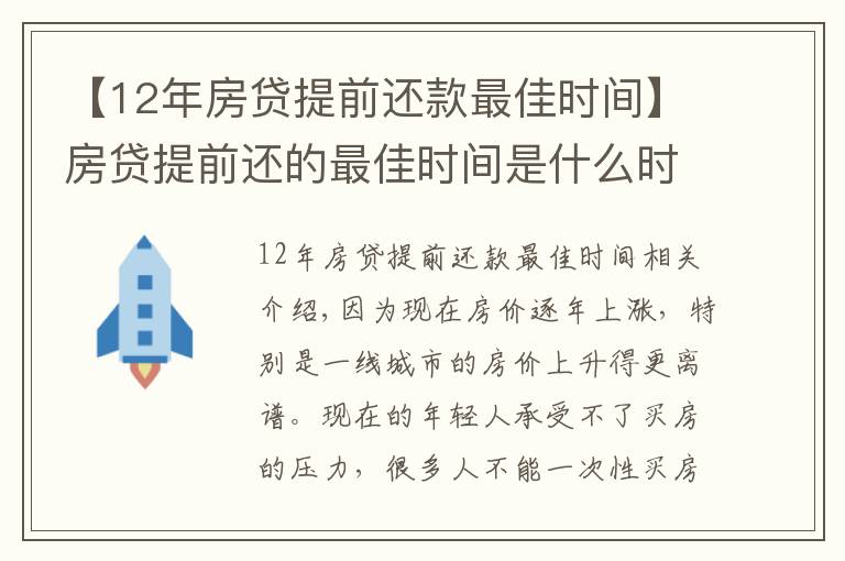 【12年房贷提前还款最佳时间】房贷提前还的最佳时间是什么时候?银行内部人员告诉你实情!