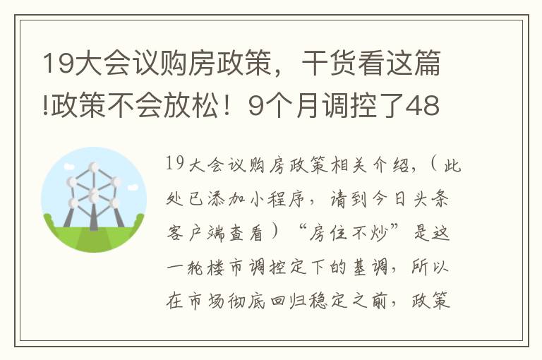 19大会议购房政策，干货看这篇!政策不会放松！9个月调控了482次，呈现出三个新趋势