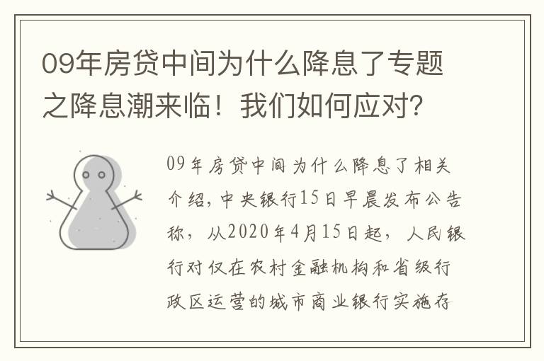 09年房贷中间为什么降息了专题之降息潮来临！我们如何应对？