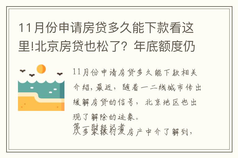 11月份申请房贷多久能下款看这里!北京房贷也松了？年底额度仍紧，部分银行明年1月或集中放款