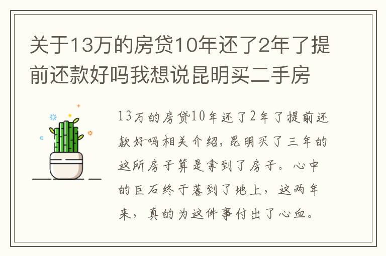 关于13万的房贷10年还了2年了提前还款好吗我想说昆明买二手房的奇葩经历：历经三年，借给对方十几万终于拿到房本