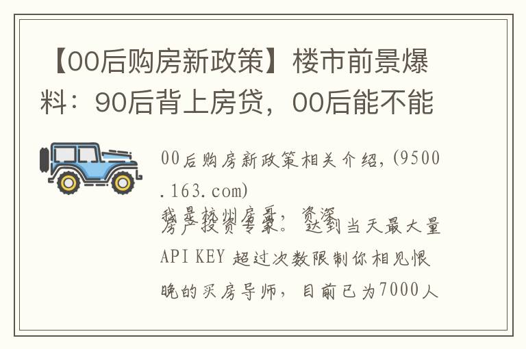 【00后购房新政策】楼市前景爆料:90后背上房贷,00后能不能买房?