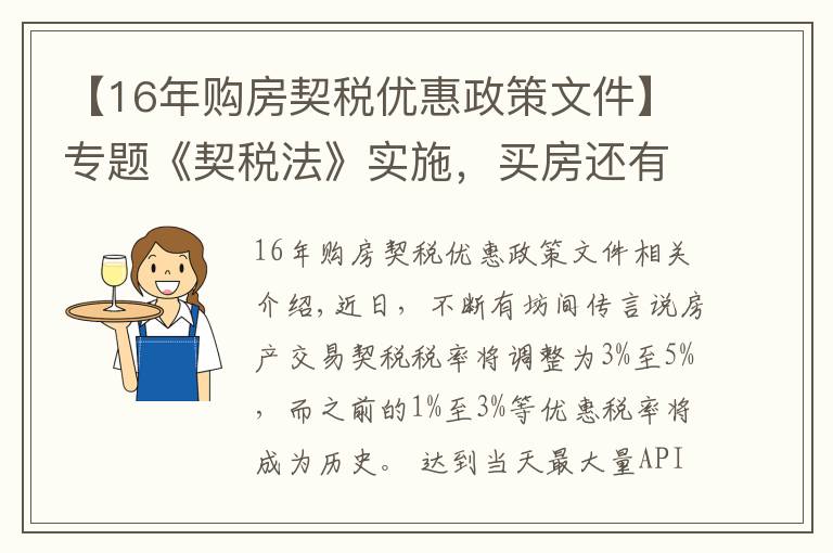 【16年购房契税优惠政策文件】专题《契税法》实施,买房还有优惠税率吗?听听专家怎么说→
