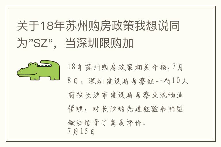 关于18年苏州购房政策我想说同为"SZ"，当深圳限购加码，苏州购房政策如何？